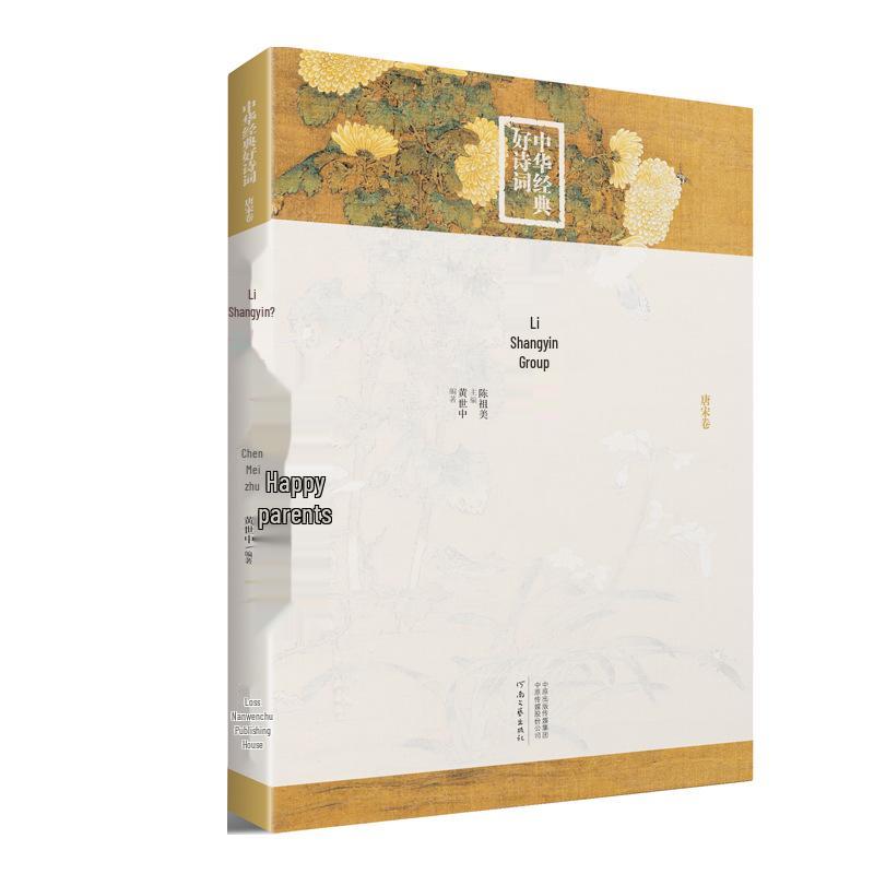 Собрание Ли Шанъиня: Стихи и цы династий Тан и Сун, Составлены, снабжены примечаниями и комментариями г-на. Хуан Шичжун.