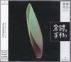 CD YUJI TAKAHASHI, YUJI TAKAHASHI & OT - Afterglow and transfer MM4035PROMO Meister Music 2018 Japan ObiClassical Used