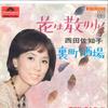 7-дюймовая пластинка САЧИКО НИШИДА - Hana ha Chiriyuku / Uramachi Sakaba SDR1159 POLYDOR 1966 Япония Японская Энка Б/У