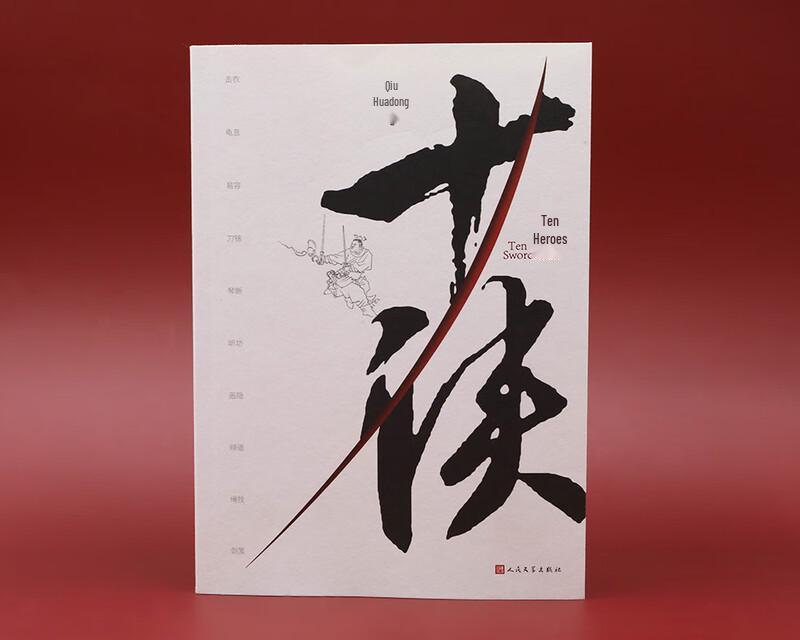Ten Knights: Qiu Huadong's Historical Martial Arts Short Story Collection