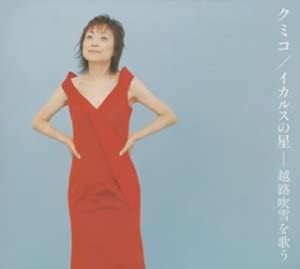CD KUMIKO - Икар но хоши-кошиджифубуки во ута 10CD20086 Япония Японская поп/рок музыка Б/у