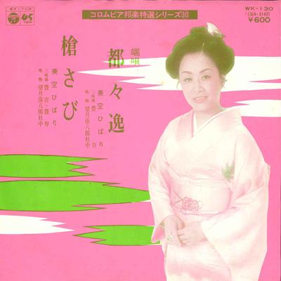 7-дюймовая пластинка HIBARI MISORA - Додойцу / Яри саби WK130 NIPPON COLUMBIA 1977 Япония Японская Энка Б/У