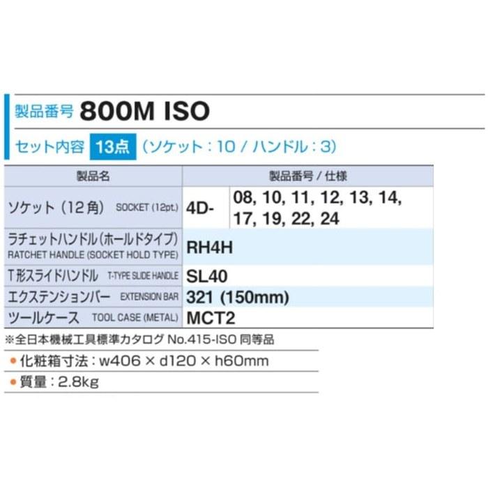 [Тон] Набор торцевых ключей 800MISO (Привод 1/2 дюйма) - 13-предметное серебро