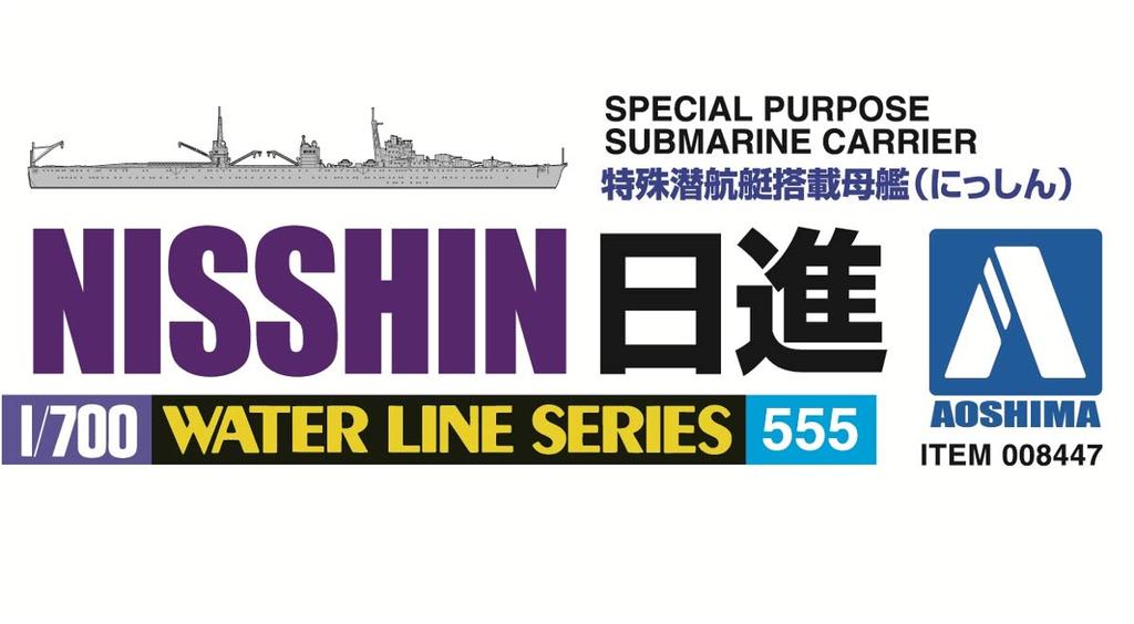 AOSHIMA Waterline Series Японский ВМС Специальный подводный авианосец Авианосец Nisshin Пластиковая модель 555 1/700