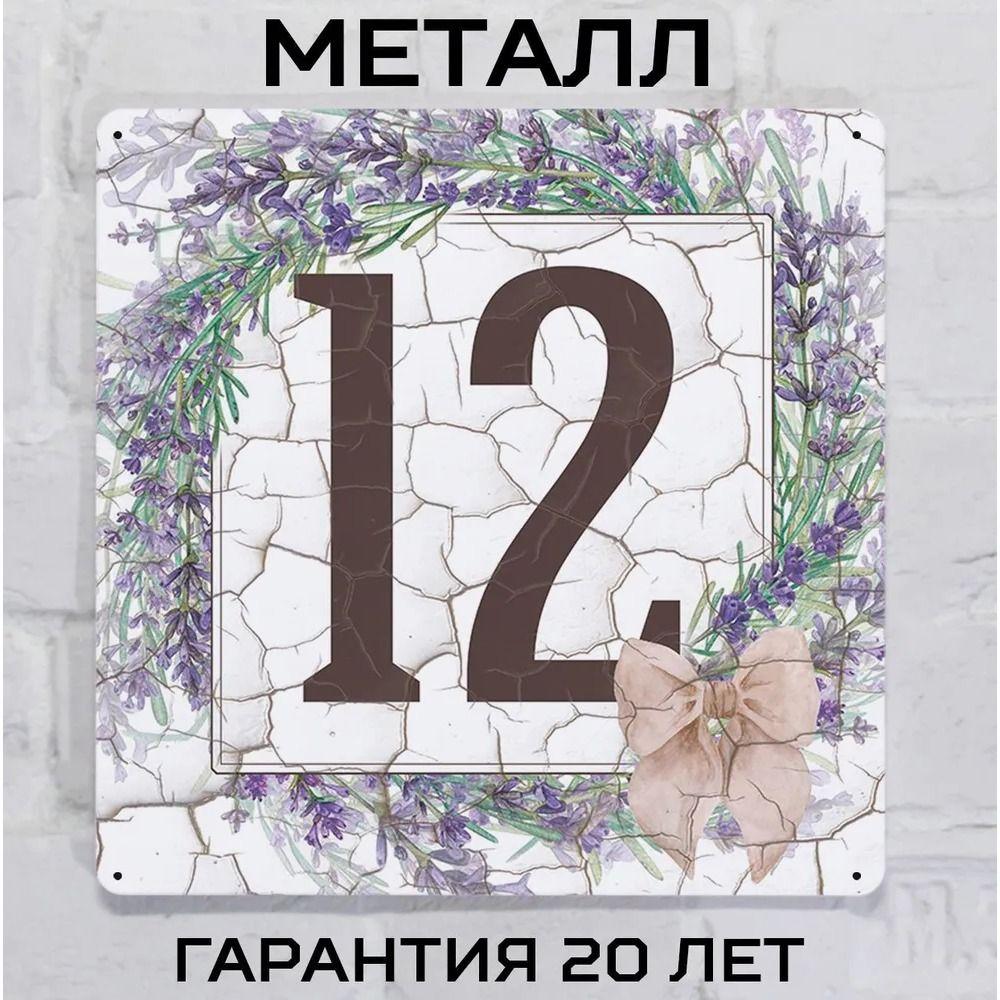 Металлическая табличка с номером дома Прованский стиль Лаванда 6 20x20 см