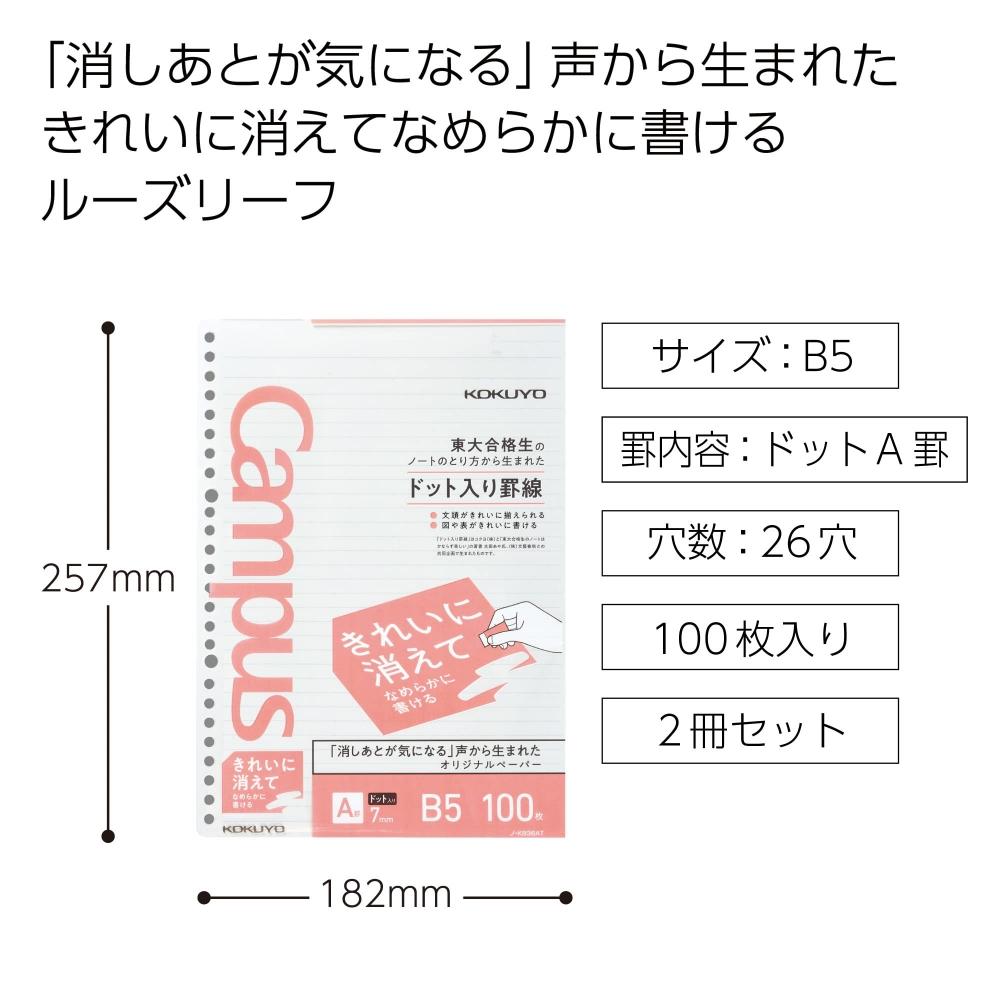 KOKUYO Листы Campus Loose Leaf, стирает чисто, пишет гладко, B5, пунктирные линии, A Line, 100 листов, набор из 2 книг, No-K836ATX2SET
