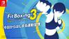 Fit Boxing 3 Personal -Ваш тренер- -Switch