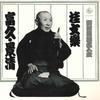 LP Пластинка БУНРАКУ КАЦУРА - Сёваракугомэйдзинкай Кацура Бунрак KR5075 KING 1969 Япония Японская Комедия/Разговорный Жанр Б/У