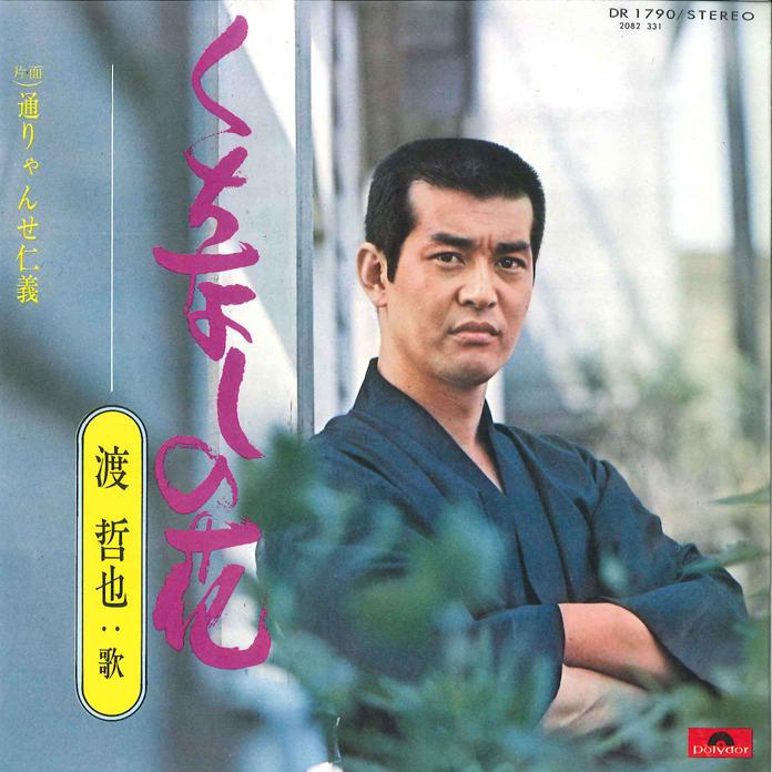 7-дюймовая пластинка ТЕТСУЯ ВАТАРИ - Kuchinashinohana/Toryanse Jingi DR1790 POLYDOR 1973 Япония Японская Энка/Традиционная Б/у