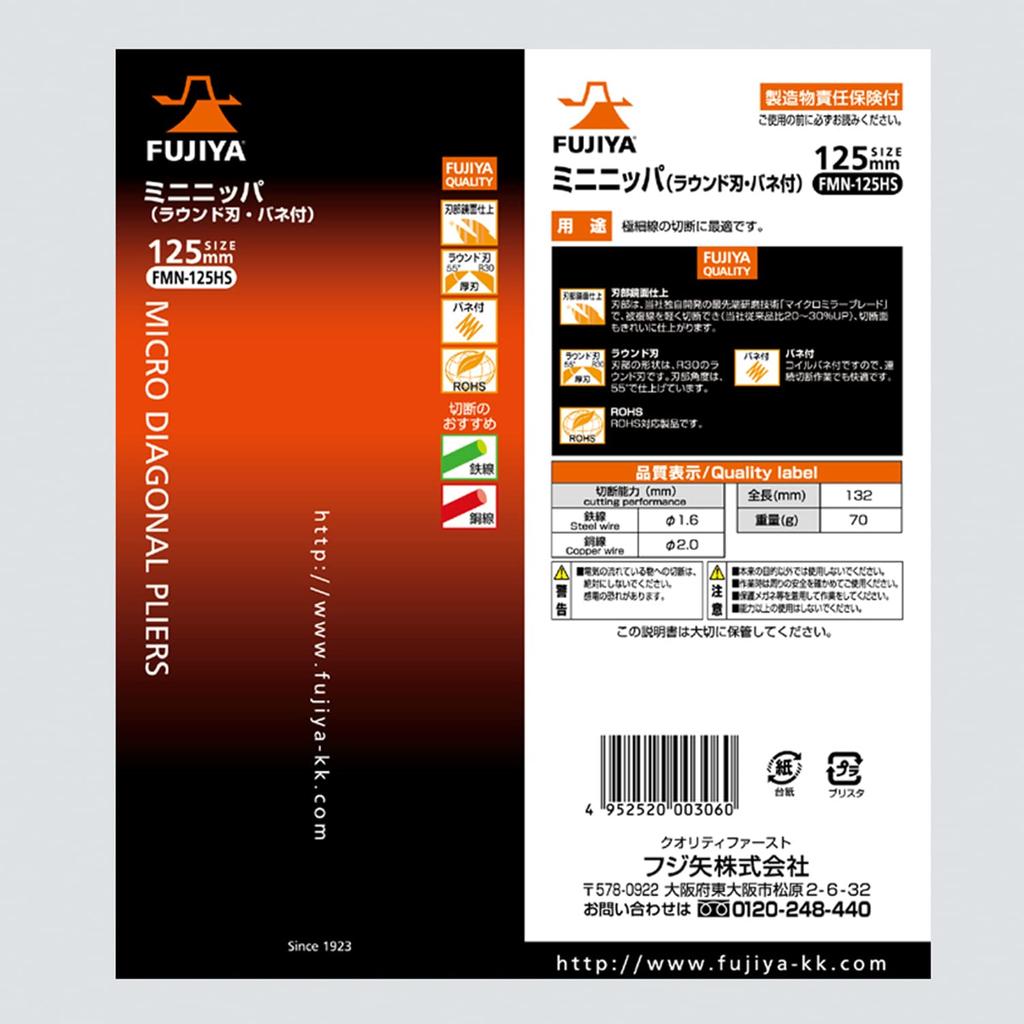 Fujiya Mini Nippers Blades for Excellent (with Spring), 125mm, Mirror-Finished Sharpness, FMN-125HS