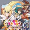 TV Anime "KonoSuba: God's Blessing On This Wonderful World! 3" Original Soundtrack "God's Blessing On the Endless Journey!