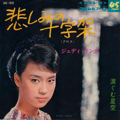 Пластинка 7 дюймов JUDY ONGG - Kanashimi no jujika / Namidagumu ho SAS1035 NIPPON COLUMBIA 1968 Япония Японская Энка/Традиционная Б/у