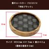 Подставка под кружку Tatamino Premium Round Tatami Ichimatsu, изготовленная из смолы, в японском стиле, с узором, черная, Япония, татами, деревянная, с узором.