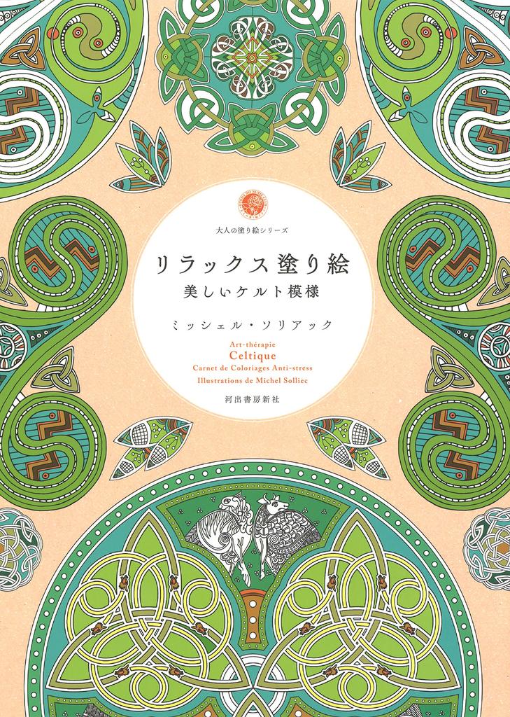 Relaxing Coloring Book Beautiful Celtic Patterns (Adult Coloring Book Series)