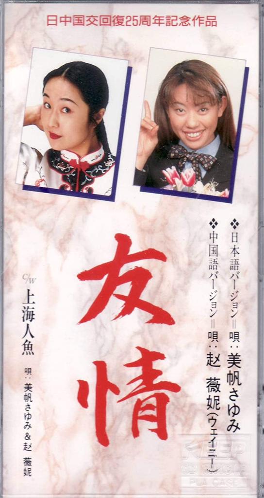 CD SAYUMI MIHO, WAYNEY, YUKIO TAKADA,  - Yuujou  Japan Japanese Others Used