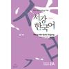 Международный культурно-образовательный центр университета Соган Издательский отдел Sogang Korean 2a Vietnamese Edition Приложение