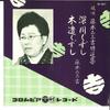 7inch Record FUMIKICHI FUJIMOTO - Fukagawa Kuzushi / Kiyari Kuzushi SA3027 COLUMBIA 1957 Japan Japanese Traditional/Folk Used