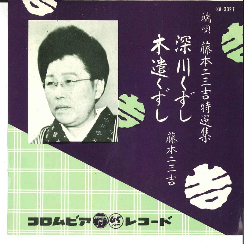 7inch Record FUMIKICHI FUJIMOTO - Fukagawa Kuzushi / Kiyari Kuzushi SA3027 COLUMBIA 1957 Japan Japanese Traditional/Folk Used