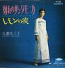 7-дюймовая пластинка KOKONOE YUSANKO - Wakare no santa monica / Lemon no n TP1536 TOSHIBA 1967 Япония Японский Поп/Рок Б/у