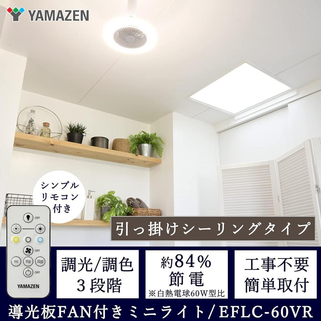 Yamazen EFLC-60VR Ceiling Light with Fan, Light Guide Plate, LED Light, Compact Ceiling Lighting (ColorDimmable), Equivalent to a 60W Incandescent