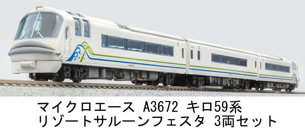 MicroAce N Gauge Серия Kilo 59 Резорт Салон Феста Набор A3672 Модель дизель-поезда 3 вагона