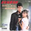 7-дюймовая пластинка TORU NAKAMURA Shinjyuku Jyunai Monogatari Kanas 07FA1115 FUN HOUSE 1987 Япония Японский Поп-Рок Б/у