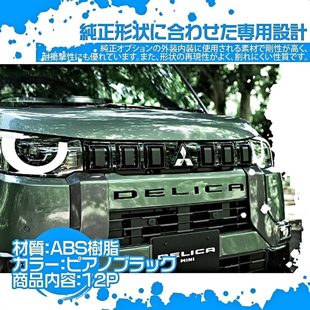 TONAUA Delica Mini Серия 30 Накладки на передний и задний значки, Наклейка с логотипом DELICA MINI, Аксессуар, Пиано-черный, Набор из 12 шт. [Параллельный импорт]