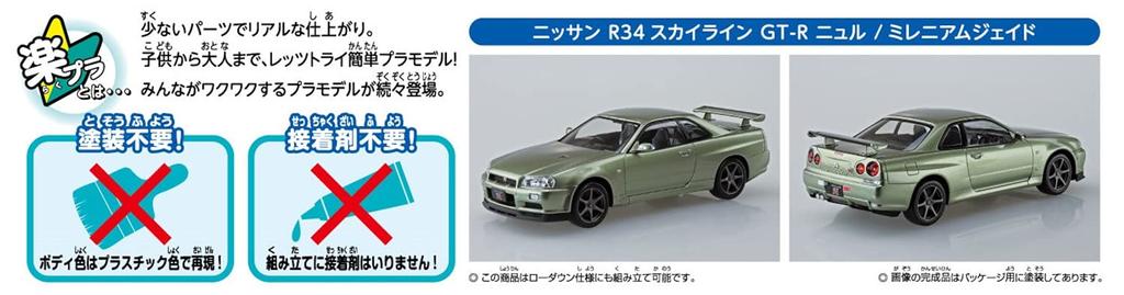Aoshima Bunka Kyozai The Snap Kit Series Nissan R34 Skyline Nurburgring Millennium Jade Пластиковая модель 1/32 GT-R Предварительно окрашенная 11-D