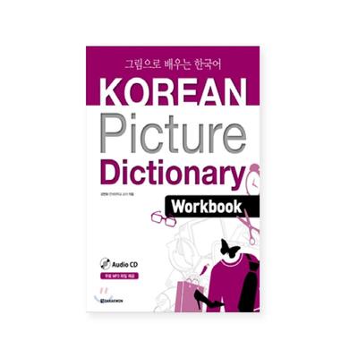 Корейский словарь в картинках, рабочая тетрадь Korea Darawon