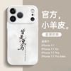 Применимо к чехлу для мобильного телефона Apple 16 Новогодний iphone17promax новый 15 овечья кожа 14 продвинутое чувство плюс
