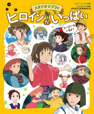 Мини-книга с картинками Tokuma Аниме-героини Studio Ghibli