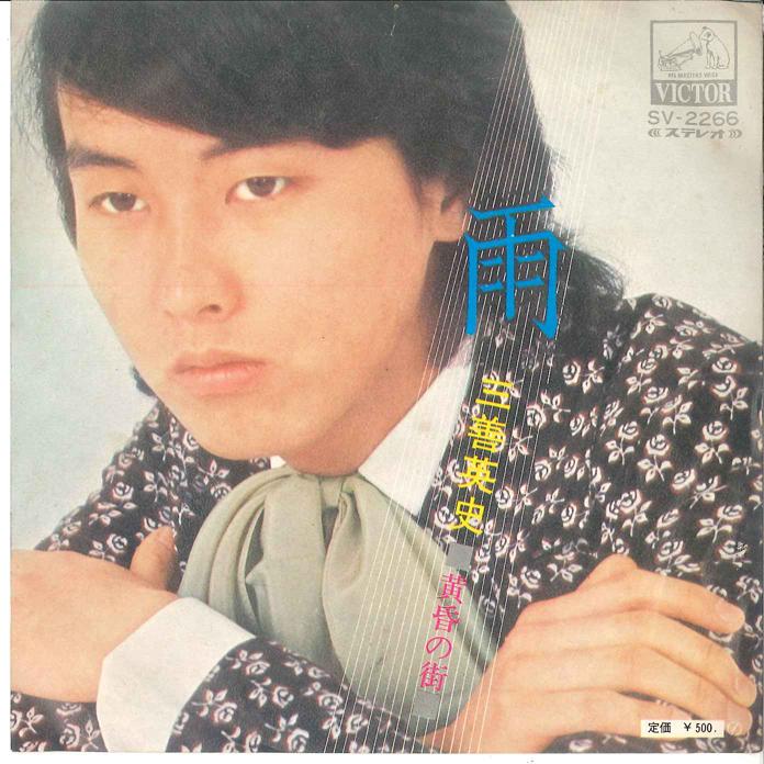 7inch Record EIJI MIYOSHI - Ame / Tasogare No Machi SV2266 TOSHIBA 1972 Japan Japanese Enka Used