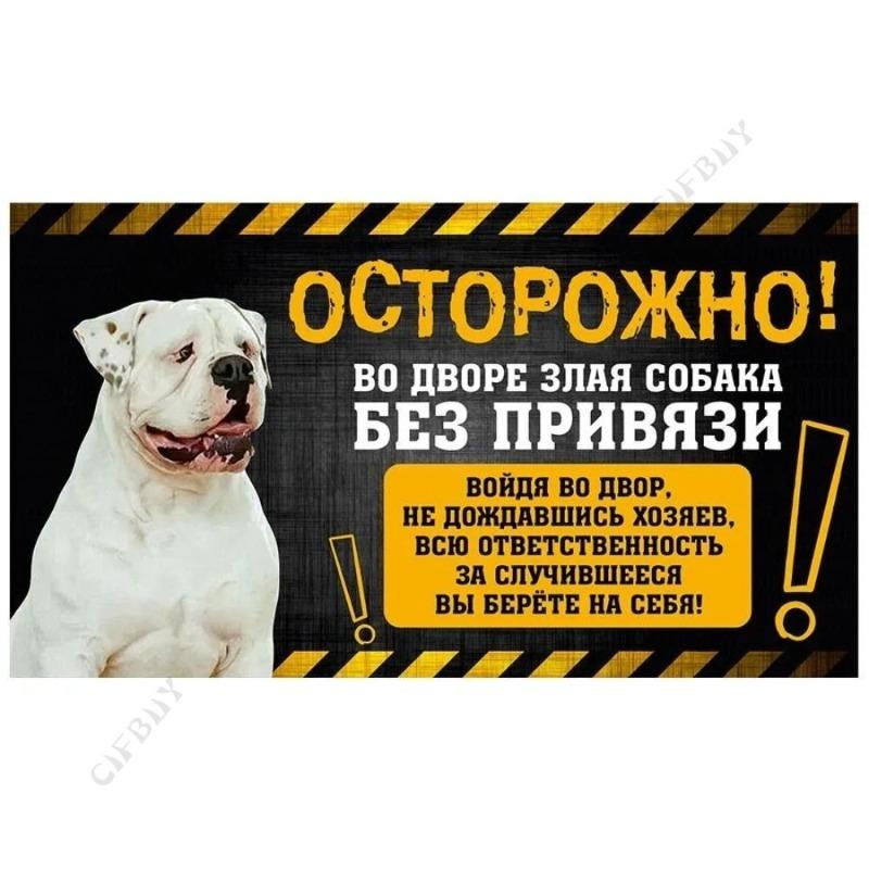 Опасная собака Смешная табличка, Предупреждение Алабай Юмористическая табличка 20x30см