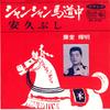 7inch Record TERUAKI TOUDOU - Xiang Xiang Umamichi Chu / Ankyu Bu BS5139 KING Japan Japanese Traditional/Folk Used