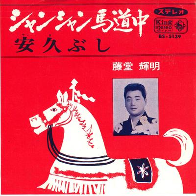 7-дюймовая пластинка TERUAKI TOUDOU - Xiang Xiang umamichi chu / Ankyu bu BS5139 KING Japan Японская традиционная/народная Б/у
