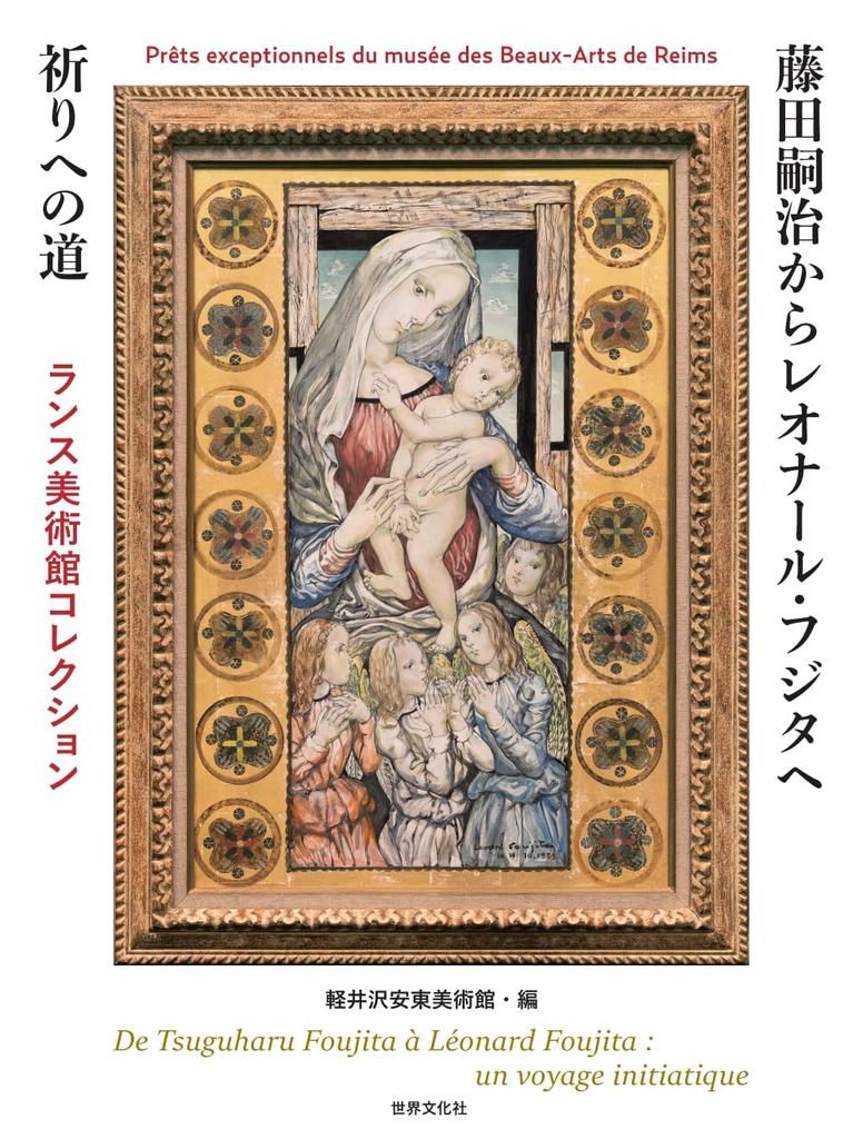 From Tsuguharu Foujita To Léonard Foujita: The Path To Prayer, Reims Museum of Fine Arts Collection