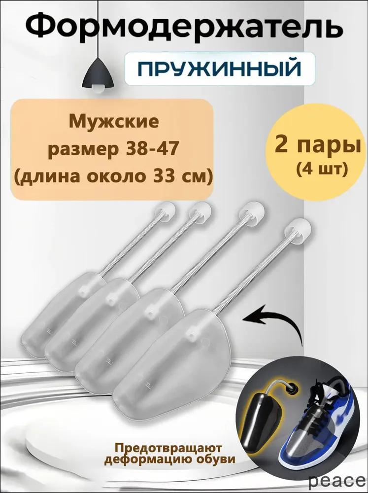 2 пары пружинных колодок для обуви - Растяжитель и средство от складок для мужчин и женщин