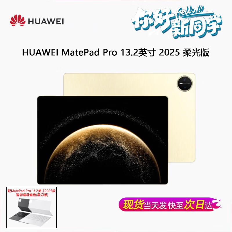 Huawei Планшет MatePad Pro 13,2 дюйма 2025 г. (Китайская версия)