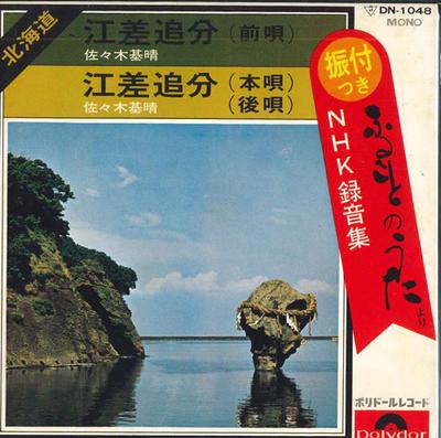 7-дюймовая пластинка MOTOHARU SASAKI - Esashioiwake(маэ ута) / Эсасиоивак DN1048 POLYDOR Япония Японская Энка Б/У