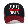 Сетчатая бейсболка с надписью "Дедушка всегда прав" Модная графическая винтажная дышащая кепка от солнца Регулируемая кепка