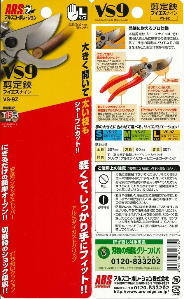 Секатор Ars VS Секатор Nine VS-9Z