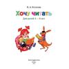 Хочу читать: для детей 5-6 лет