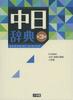 Chinese-Japanese Dictionary 3rd Edition