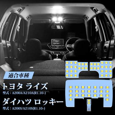 Комплект светодиодных ламп салона для Toyota Raize Rocky RAIZE ROCKY Светодиодная лампа салона Супер Кастом Лампа салона Светодиодный Простой Комплект Toyota A200A/A210A / A200S/A210S (Р1.10~) -
