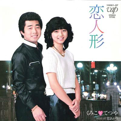 7-дюймовая пластинка KUMIKO TO TETSUYA - Koi Ningyo / Mado Akari 1008107 VAP 1983 Япония Японский Поп/Рок Б/У
