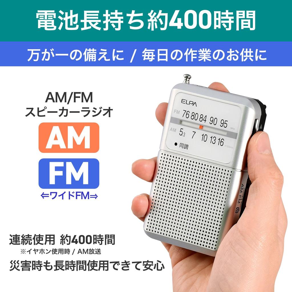 ELPA Battery Radio Prevention AM/FM Long-lasting (Analog + Long-lasting) Radio/Disaster (ER-P80F Silver)