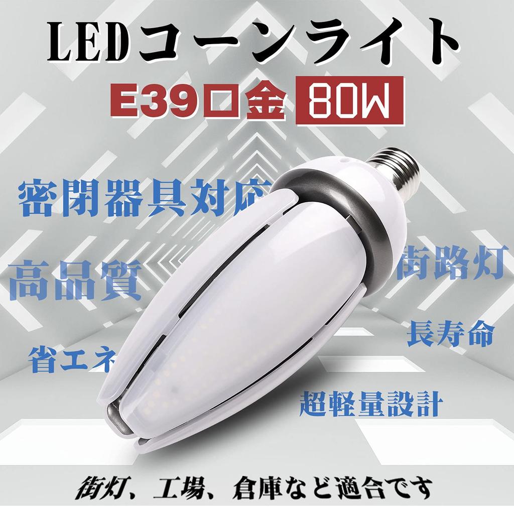 80W LED Corn Light, 12800lm, Ultra-Bright E39 Cone-Shaped Bulb, Floodlight, Waterproof Bulb for Indoor and Outdoor Use, Compatible with Sealed
