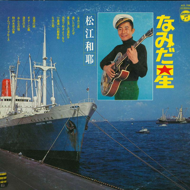 Виниловая пластинка KAZUO MATSUE Namida hoshi ACE7094 NIPPON COLUMBIA 1975 Япония Японская Энка Традиционная Б/У