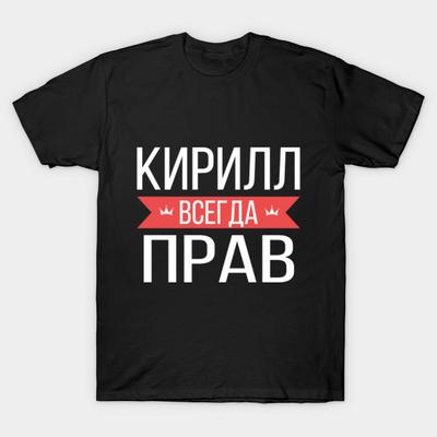 Футболка с аниме, мужская футболка, модная футболка «Кирилл всегда прав», футболка с русским именем и принтом, индивидуальная футболка с круглым вырезом