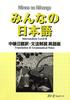 Перевод и грамматические заметки Minna no Nihongo Intermediate II на английский язык